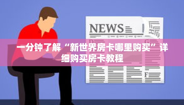一分钟了解“新世界房卡哪里购买”详细购买房卡教程