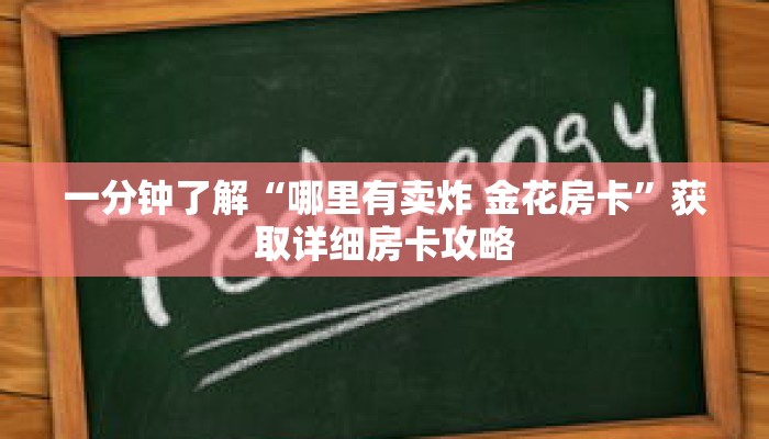 一分钟了解“哪里有卖炸 金花房卡”获取详细房卡攻略 一分钟了解“哪里有卖炸 金花房卡”获取详细房卡攻略