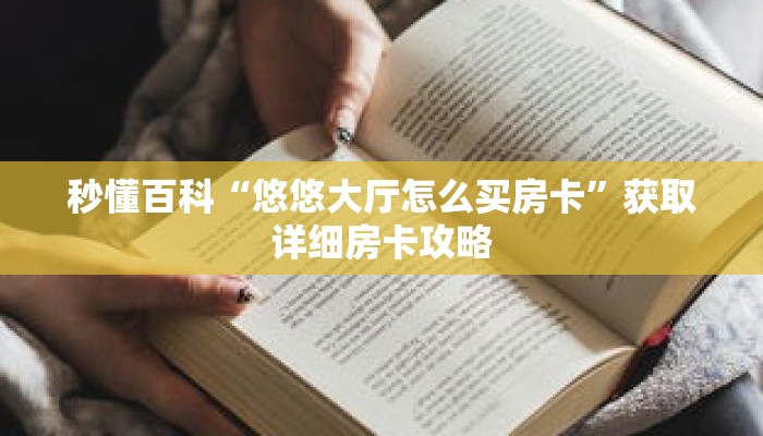 秒懂百科“悠悠大厅怎么买房卡”获取详细房卡攻略