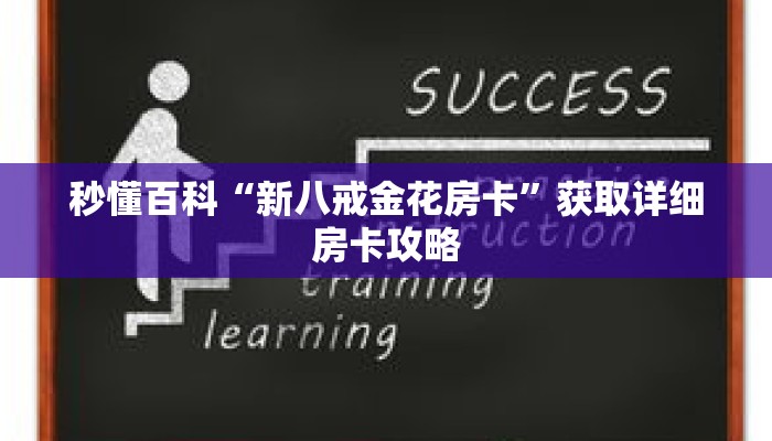 秒懂百科“新八戒金花房卡”获取详细房卡攻略