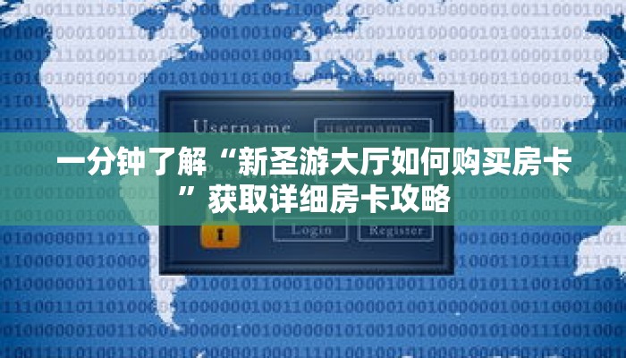 一分钟了解“新圣游大厅如何购买房卡”获取详细房卡攻略
