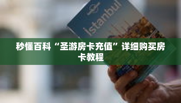 秒懂百科“圣游房卡充值”详细购买房卡教程 秒懂百科“圣游房卡充值”详细购买房卡教程