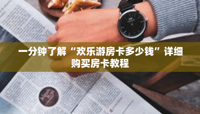 一分钟了解“欢乐游房卡多少钱”详细购买房卡教程