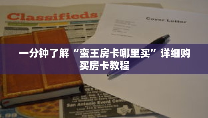一分钟了解“蛮王房卡哪里买”详细购买房卡教程
