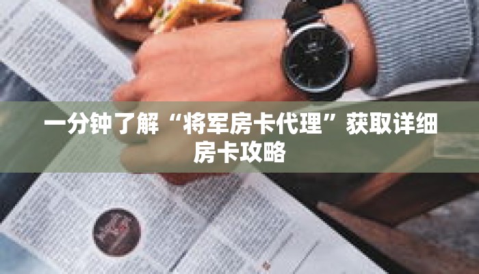 一分钟了解“将军房卡代理”获取详细房卡攻略 一分钟了解“将军房卡代理”获取详细房卡攻略