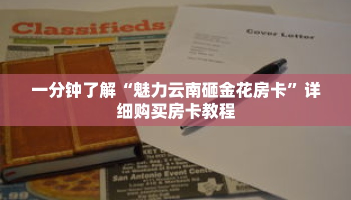 一分钟了解“魅力云南砸金花房卡”详细购买房卡教程