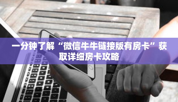 一分钟了解“微信牛牛链接版有房卡”获取详细房卡攻略
