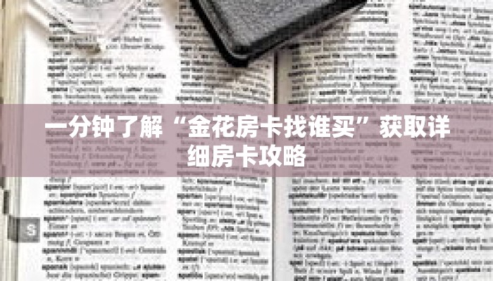一分钟了解“金花房卡找谁买”获取详细房卡攻略