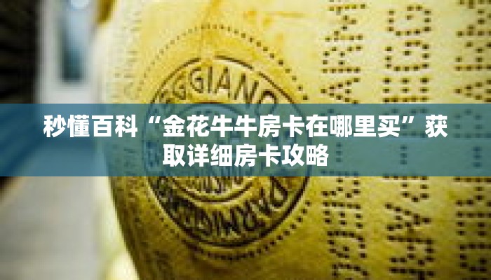秒懂百科“金花牛牛房卡在哪里买”获取详细房卡攻略