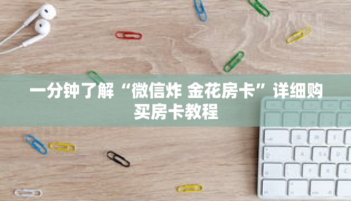 一分钟了解“微信炸 金花房卡”详细购买房卡教程