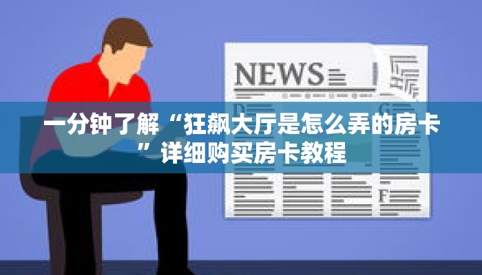 一分钟了解“狂飙大厅是怎么弄的房卡”详细购买房卡教程