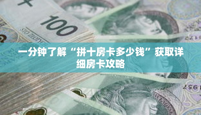 一分钟了解“拼十房卡多少钱”获取详细房卡攻略