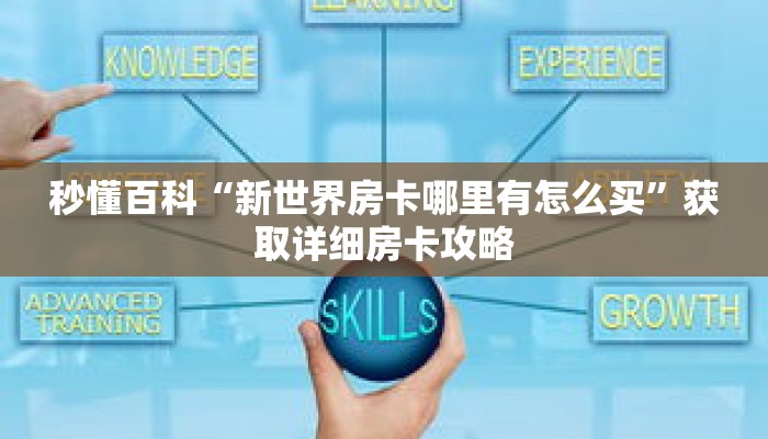 秒懂百科“新世界房卡哪里有怎么买”获取详细房卡攻略