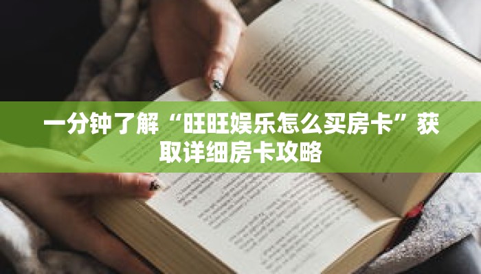 一分钟了解“旺旺娱乐怎么买房卡”获取详细房卡攻略