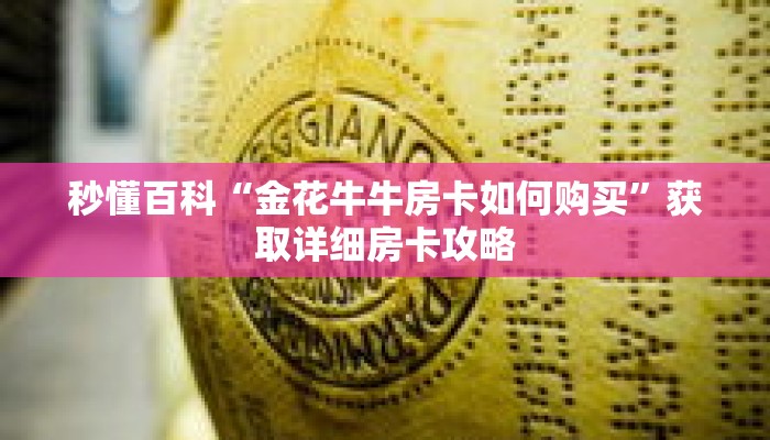 秒懂百科“金花牛牛房卡如何购买”获取详细房卡攻略
