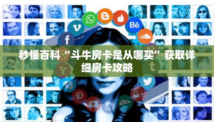 秒懂百科“斗牛房卡是从哪买”获取详细房卡攻略 秒懂百科“斗牛房卡是从哪买”获取详细房卡攻略