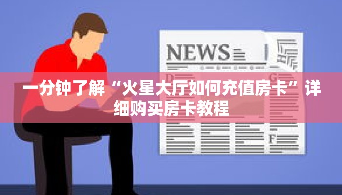 一分钟了解“火星大厅如何充值房卡”详细购买房卡教程