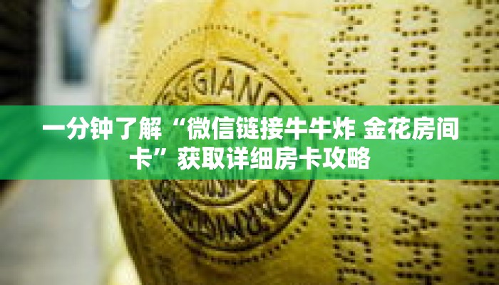 一分钟了解“微信链接牛牛炸 金花房间卡”获取详细房卡攻略