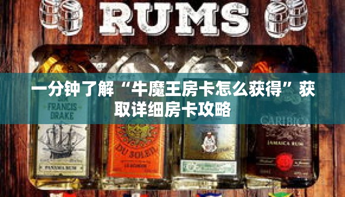 一分钟了解“牛魔王房卡怎么获得”获取详细房卡攻略