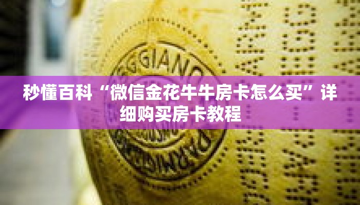 秒懂百科“微信金花牛牛房卡怎么买”详细购买房卡教程