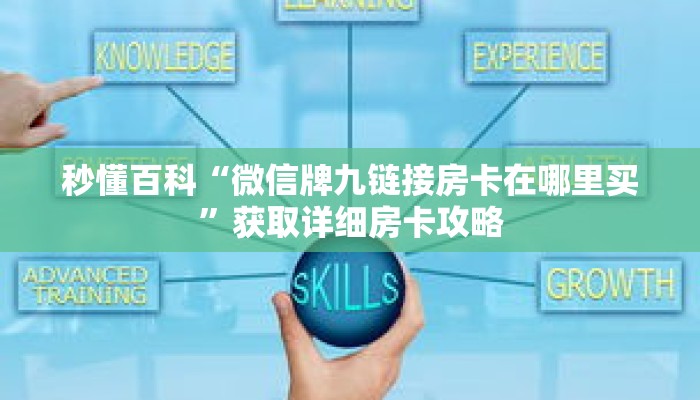 秒懂百科“微信牌九链接房卡在哪里买”获取详细房卡攻略