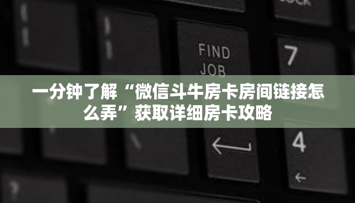 一分钟了解“微信斗牛房卡房间链接怎么弄”获取详细房卡攻略