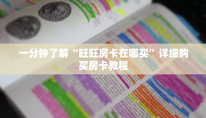 一分钟了解“旺旺房卡在哪买”详细购买房卡教程 一分钟了解“旺旺房卡在哪买”详细购买房卡教程