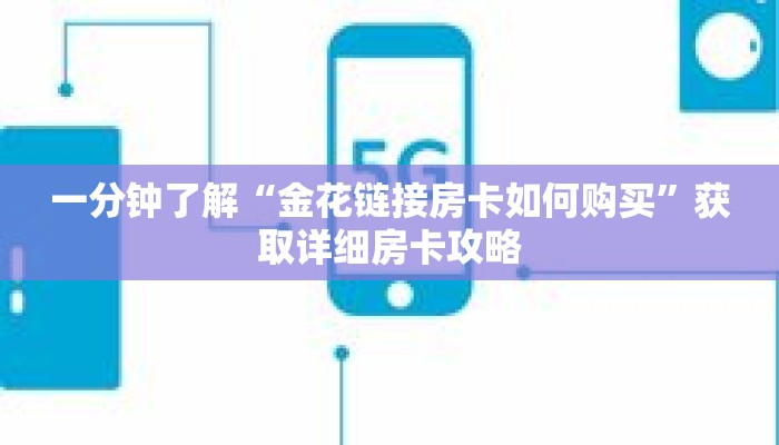 一分钟了解“金花链接房卡如何购买”获取详细房卡攻略