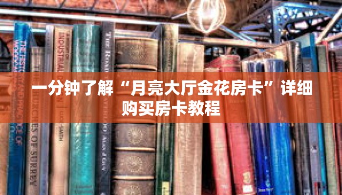 一分钟了解“月亮大厅金花房卡”详细购买房卡教程