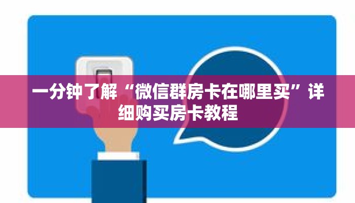 一分钟了解“微信群房卡在哪里买”详细购买房卡教程 一分钟了解“微信群房卡在哪里买”详细购买房卡教程