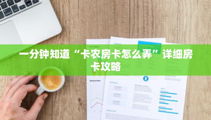 一分钟知道“卡农房卡怎么弄”详细房卡攻略 一分钟知道“卡农房卡怎么弄”详细房卡攻略