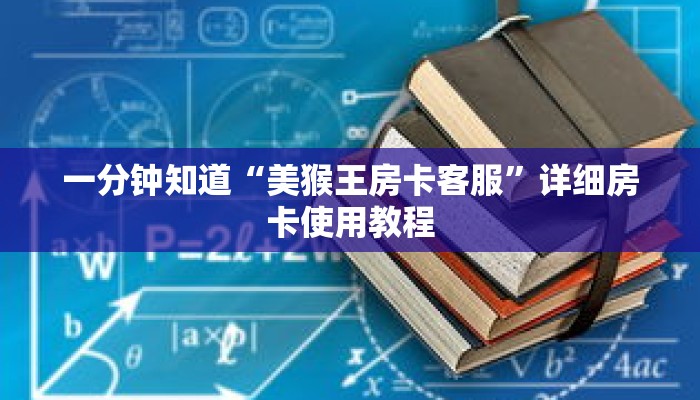 一分钟知道“美猴王房卡客服”详细房卡使用教程