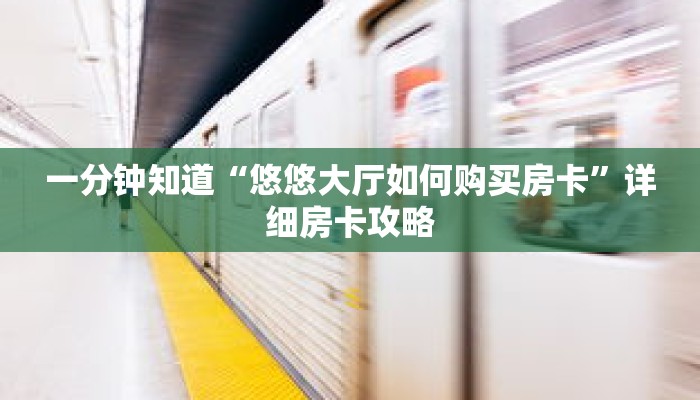 一分钟知道“悠悠大厅如何购买房卡”详细房卡攻略 一分钟知道“悠悠大厅如何购买房卡”详细房卡攻略