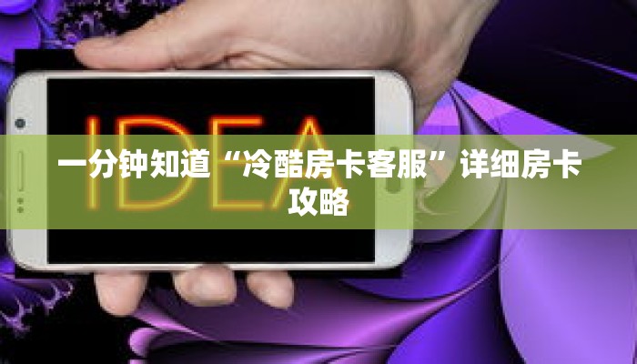 一分钟知道“冷酷房卡客服”详细房卡攻略