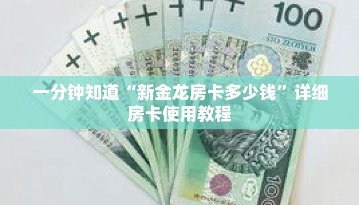 一分钟知道“新金龙房卡多少钱”详细房卡使用教程