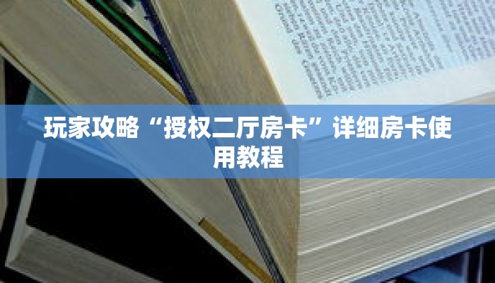 玩家攻略“授权二厅房卡”详细房卡使用教程