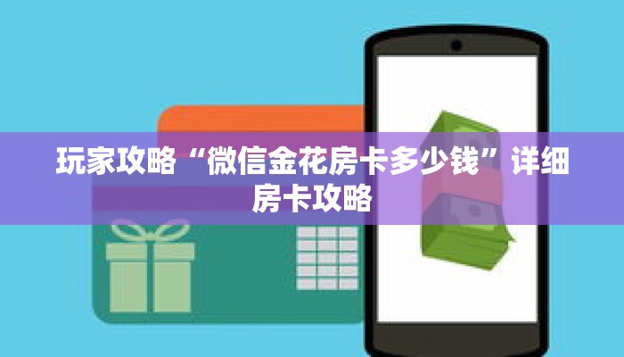 玩家攻略“微信金花房卡多少钱”详细房卡攻略