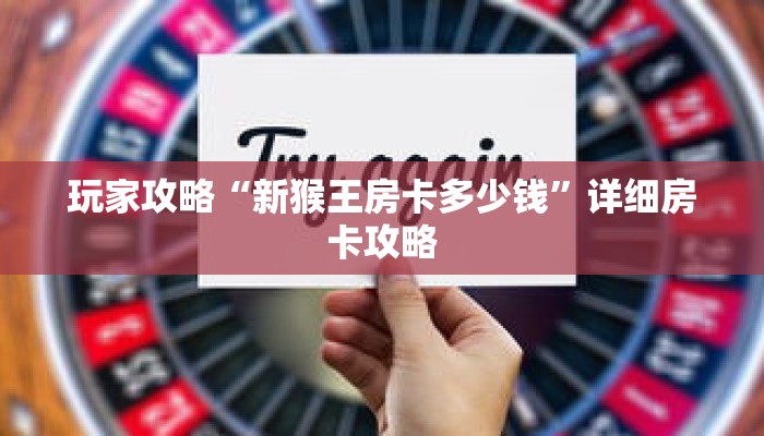 玩家攻略“新猴王房卡多少钱”详细房卡攻略