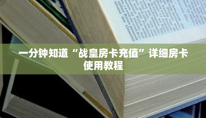 一分钟知道“战皇房卡充值”详细房卡使用教程 一分钟知道“战皇房卡充值”详细房卡使用教程