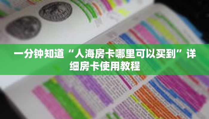一分钟知道“人海房卡哪里可以买到”详细房卡使用教程