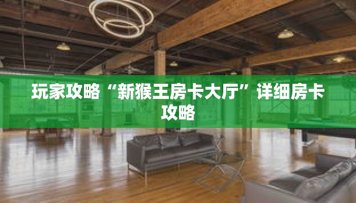 玩家攻略“新猴王房卡大厅”详细房卡攻略 玩家攻略“新猴王房卡大厅”详细房卡攻略