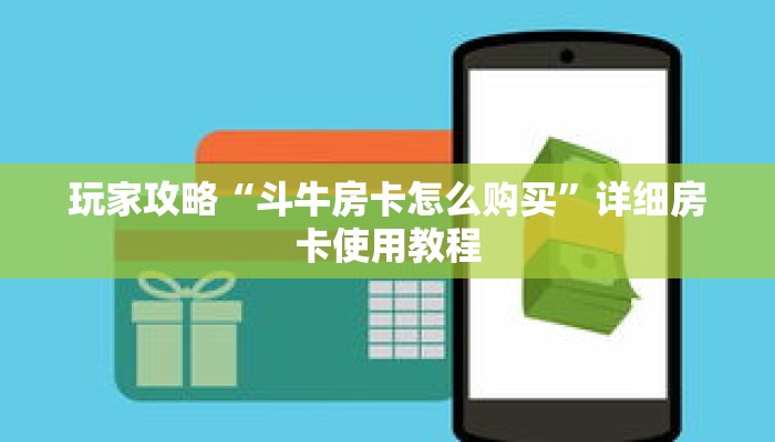 玩家攻略“斗牛房卡怎么购买”详细房卡使用教程 玩家攻略“斗牛房卡怎么购买”详细房卡使用教程