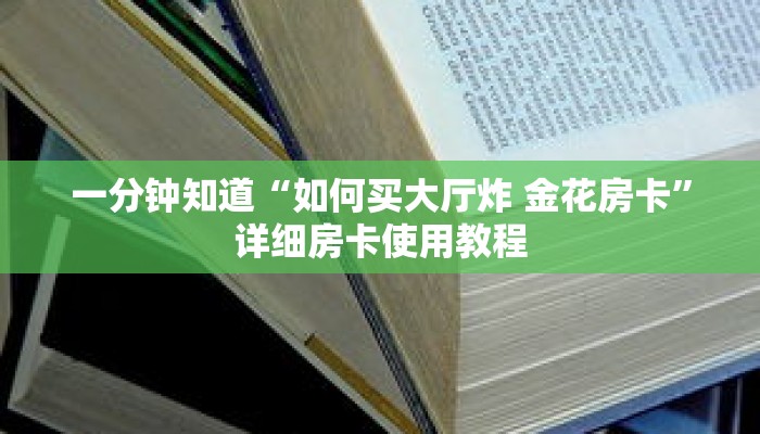一分钟知道“如何买大厅炸 金花房卡”详细房卡使用教程 一分钟知道“如何买大厅炸 金花房卡”详细房卡使用教程