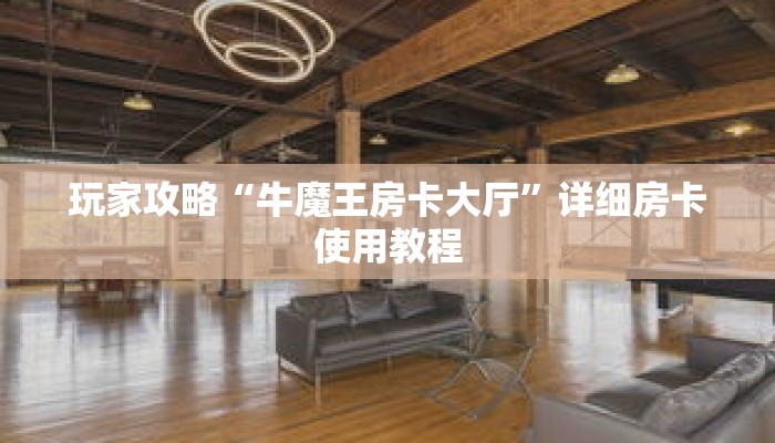 玩家攻略“牛魔王房卡大厅”详细房卡使用教程 玩家攻略“牛魔王房卡大厅”详细房卡使用教程
