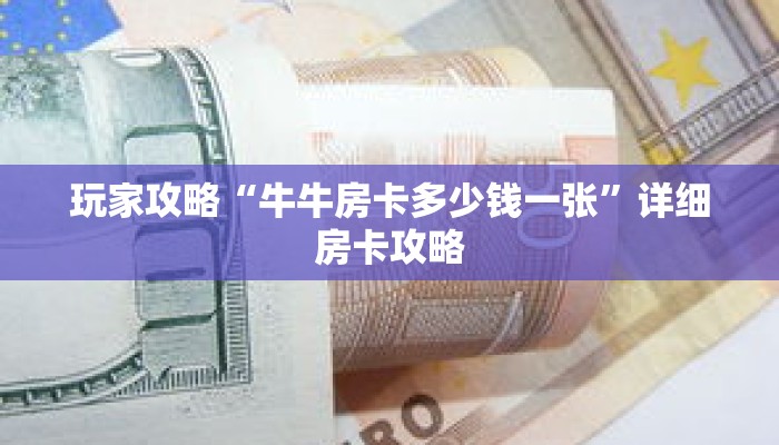 玩家攻略“牛牛房卡多少钱一张”详细房卡攻略