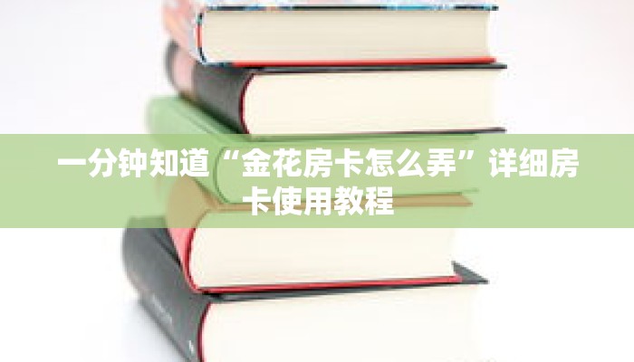 一分钟知道“金花房卡怎么弄”详细房卡使用教程