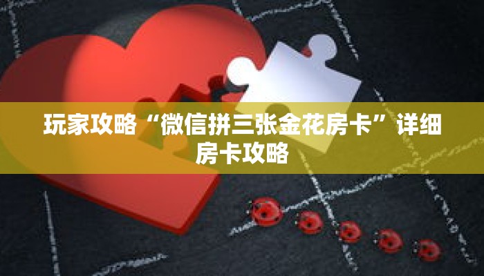 玩家攻略“微信拼三张金花房卡”详细房卡攻略
