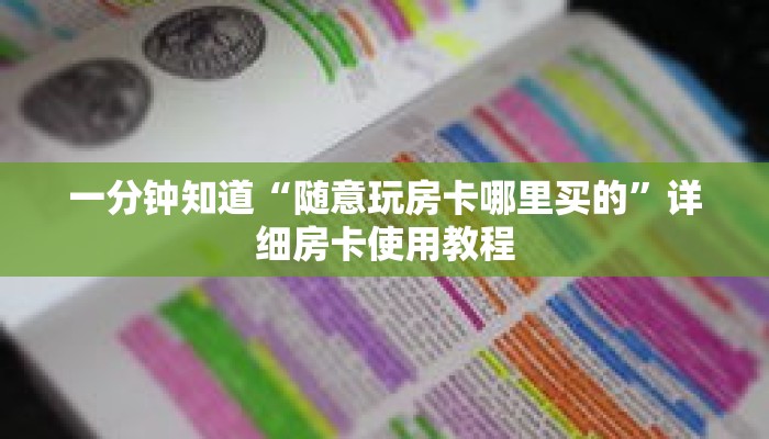 一分钟知道“随意玩房卡哪里买的”详细房卡使用教程 一分钟知道“随意玩房卡哪里买的”详细房卡使用教程