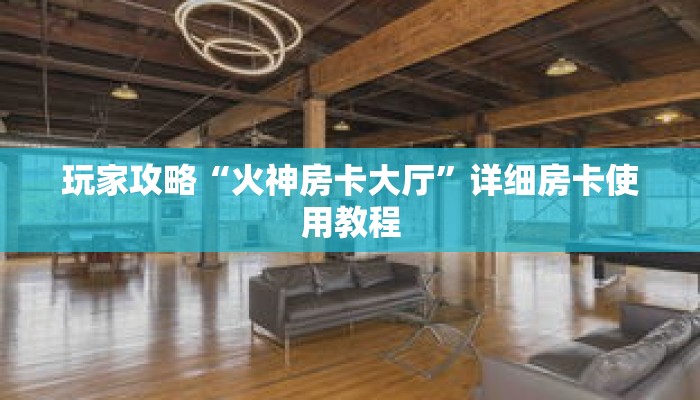 玩家攻略“火神房卡大厅”详细房卡使用教程