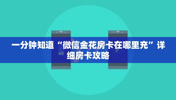 一分钟知道“微信金花房卡在哪里充”详细房卡攻略